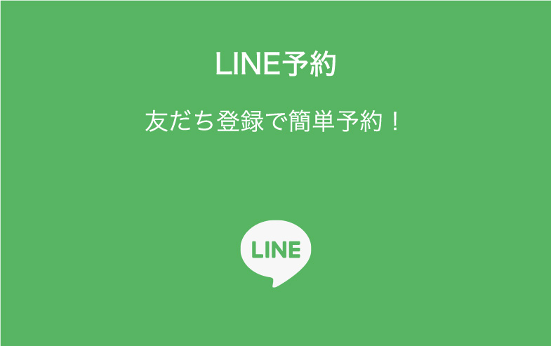 LINE予約