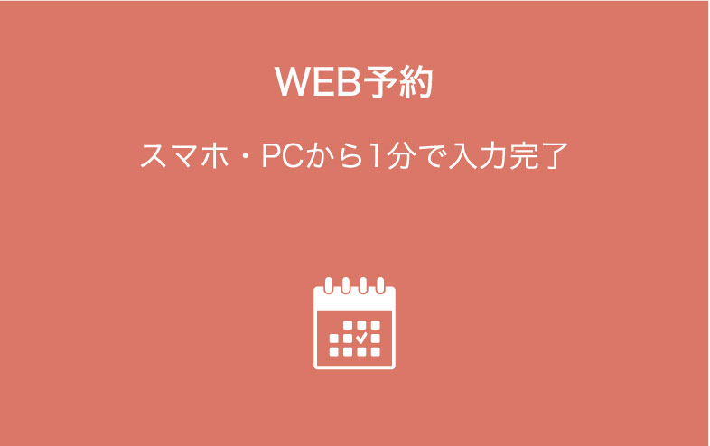 WEB予約